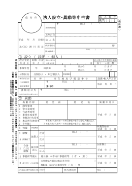 法人設立・異動等申告書