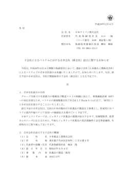 （孫会社）設立に関するお知らせ