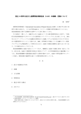 設立 10 周年を迎えた国際預金保険協会（IADI）の組織