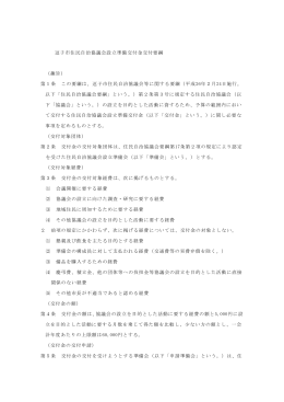 逗子市住民自治協議会設立準備交付金交付要綱 （趣旨） 第1条 この