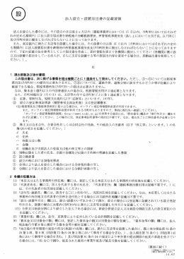 法人設立・設置届出書の記載要領