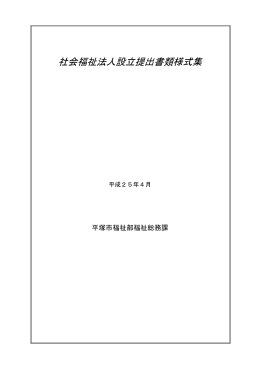 社会福祉法人設立提出書類様式集（PDF 822KB）
