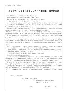 特定非営利活動法人SOLUNARCHE 設立趣旨書