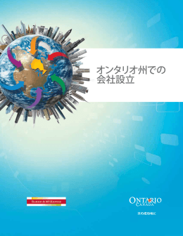 オンタリオ州での 会社設立 - InvestinOntario