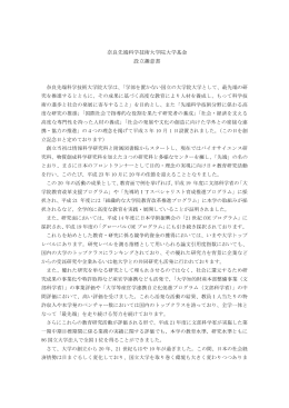 奈良先端科学技術大学院大学基金 設立趣意書