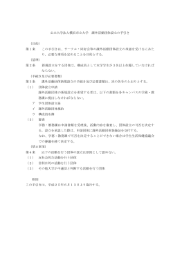 公立大学法人横浜市立大学 課外活動団体設立の手引き （目的） 第1条