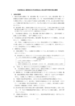 社会福祉法人審査会及び社会福祉法人設立認可申請の提出書類 Ⅰ