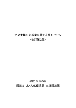 汚染土壌の処理業に関するガイドライン （改訂第2版） 平成 24