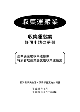 収集運搬業許可申請の手引（PDF形式 781 キロバイト）
