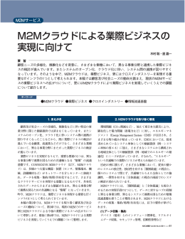 M2Mクラウドによる業際ビジネスの 実現に向けて