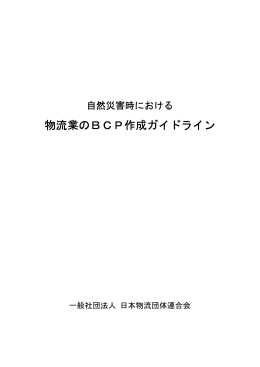 自然災害時における物流業の BCP作成ガイドライン