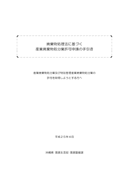 廃棄物処理法に基づく 産業廃棄物処分業許可申請の手引き