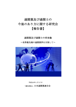通関業及び通関士の 今後のあり方に関する研究会