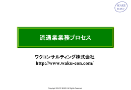 流通業業務プロセス - ワクコンサルティング株式会社