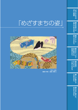 めざすまちの姿（PDF形式：2485KB）