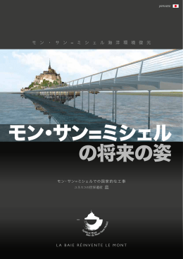 モン・サン=ミシェル の将来の姿