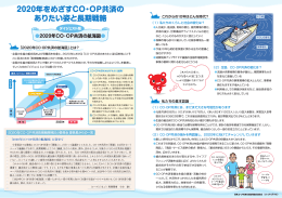 2020年をめざすCO・OP共済の ありたい姿と長期戦略