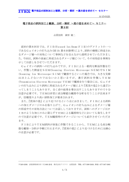 電子部品の試料加工と観察、分析・解析 ～真の姿を求めて