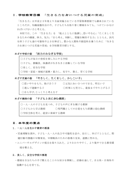 めざす学校の姿 「活力のみなぎる学校」 めざす児童の姿 「やさしく