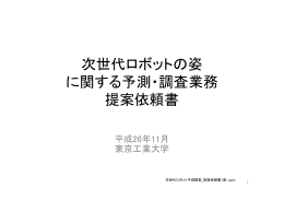 次世代ロボットの姿 に関する予測・調査業務 提案依頼書
