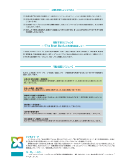 行動規範（バリュー） 経営理念（ミッション） 目指す姿（ビジョン）