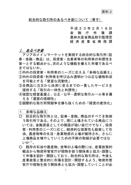 総合的な取引所のあるべき姿について（骨子）（PDF：318KB）