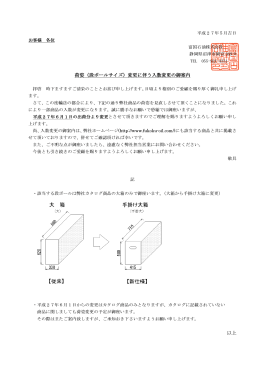 荷姿（段ボールサイズ）変更に伴う入数変更の御案内 以上