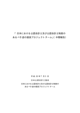 「日本における公認会計士及び公認会計士制度の あるべき姿の提言