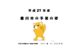 平成27年度 豊川市の予算の姿（PDF：3542KB）