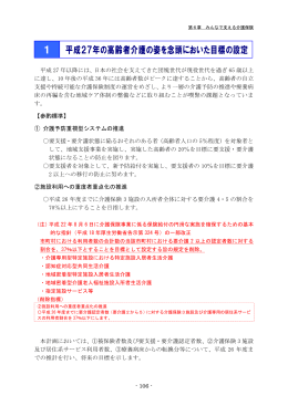 平成27年の高齢者介護の姿を念頭においた目標の設定 1
