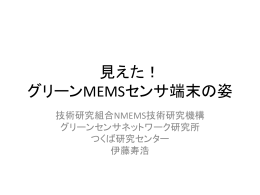 見えた！ グリーンMEMSセンサ端末の姿