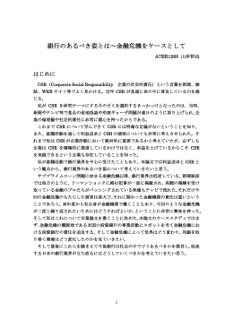 銀行のあるべき姿とは～金融危機をケースとして