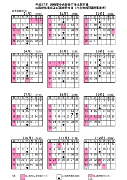 大阪市中央卸売市場本場 2015年 臨時休開場日カレンダー