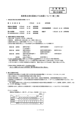災 害 情 報 長野県北部を震源とする地震について（第11報） 国土交通省