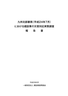 九州北部豪雨（平成24年7月） における建設業の災害対応実態調査 報