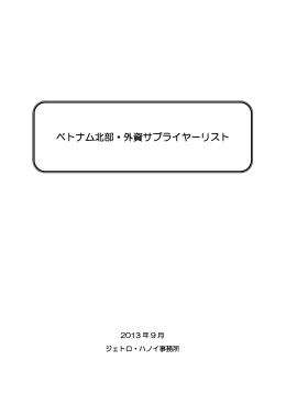 ベトナム北部・外資サプライヤーリスト（全文）