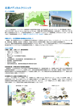 「北部メディカルクリニック」事業内容