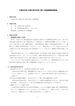 旧東京北部小包集中局の活用に関する提案募集実施要領