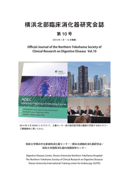 横浜北部臨床消化器研究会誌 - 昭和大学横浜市北部病院 消化器センター