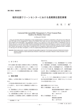 柏市北部クリーンセンターにおける長期責任委託事業