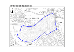竹城台2丁北部地区地区計画 区域図（PDF：87KB）