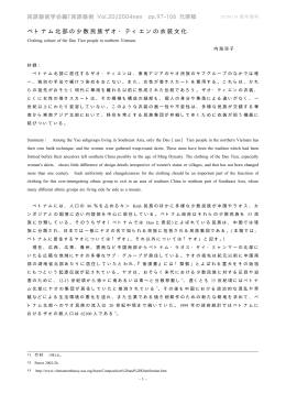 ベトナム北部の少数民族ザオ・ティエンの衣装文化