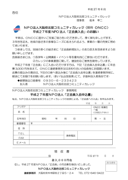 平成27年度 NPO 法人「正 - NPO法人大阪府北部コミュニティカレッジ