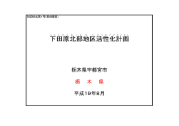 下田原北部地区（宇都宮市）活性化計画( PDFファイル ,778KB)