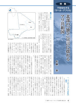 北部 の﹁ 独立 ﹂宣 言 に 揺 れ る マリ 共 和 国