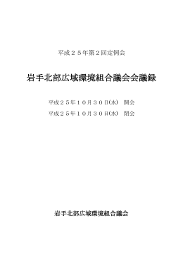 岩手北部広域環境組合議会会議録