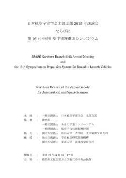 日本航空宇宙学会北部支部 2015 年講演会 ならびに 第 16 回再使用型