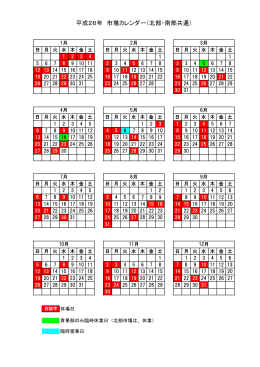 平成26年 市場カレンダー（北部・南部共通）