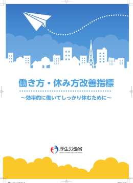 働き方・休み方改善指標