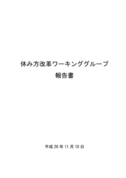 休み方改革ワーキンググループ 報告書（PDF形式：1427KB）